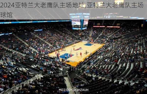 亚特兰大老鹰队主场地址,亚特兰大老鹰队主场球馆