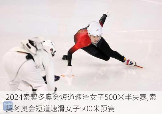 索契冬奥会短道速滑女子500米半决赛,索契冬奥会短道速滑女子500米预赛