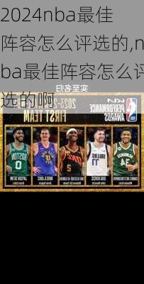 nba最佳阵容怎么评选的,nba最佳阵容怎么评选的啊
