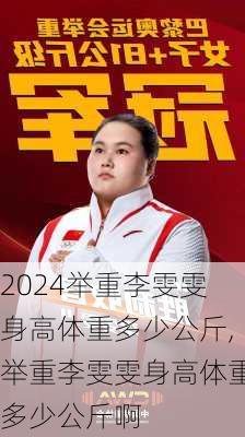 举重李雯雯身高体重多少公斤,举重李雯雯身高体重多少公斤啊