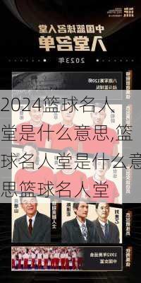 篮球名人堂是什么意思,篮球名人堂是什么意思篮球名人堂