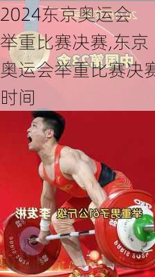 东京奥运会举重比赛决赛,东京奥运会举重比赛决赛时间