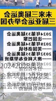 2028奥运会新项目,2028奥运会新项目中国参加哪个