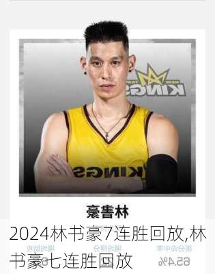 林书豪7连胜回放,林书豪七连胜回放