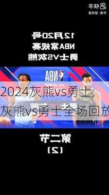 灰熊vs勇士,灰熊vs勇士全场回放