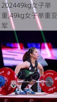 49kg女子举重,49kg女子举重亚军