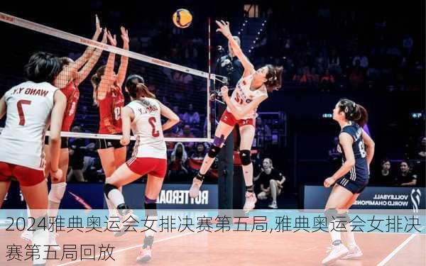 雅典奥运会女排决赛第五局,雅典奥运会女排决赛第五局回放