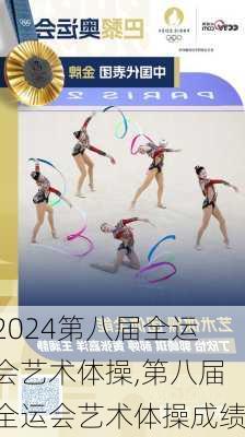 第八届全运会艺术体操,第八届全运会艺术体操成绩