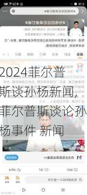 菲尔普斯谈孙杨新闻,菲尔普斯谈论孙杨事件 新闻