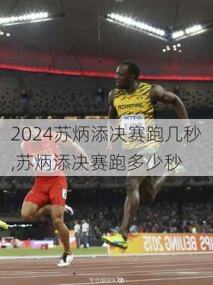 苏炳添决赛跑几秒,苏炳添决赛跑多少秒