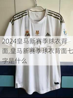 皇马新赛季球衣背面,皇马新赛季球衣背面七字是什么