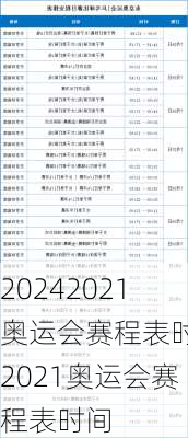 2021奥运会赛程表时,2021奥运会赛程表时间