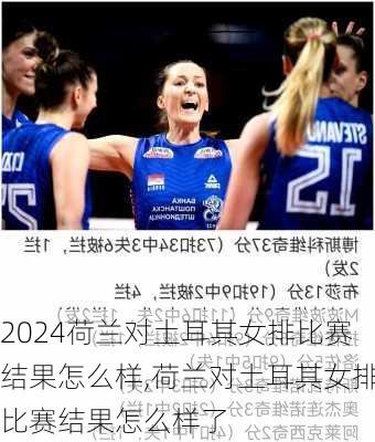 荷兰对土耳其女排比赛结果怎么样,荷兰对土耳其女排比赛结果怎么样了