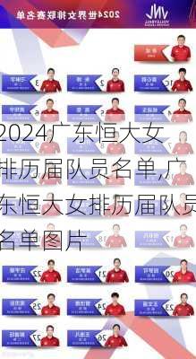 广东恒大女排历届队员名单,广东恒大女排历届队员名单图片