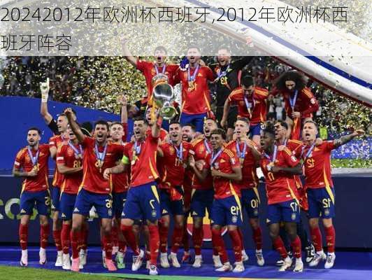 2012年欧洲杯西班牙,2012年欧洲杯西班牙阵容