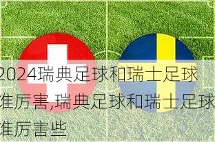 瑞典足球和瑞士足球谁厉害,瑞典足球和瑞士足球谁厉害些