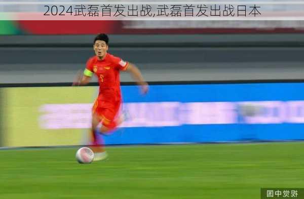 武磊首发出战,武磊首发出战日本