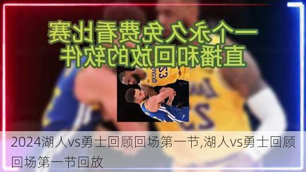 湖人vs勇士回顾回场第一节,湖人vs勇士回顾回场第一节回放