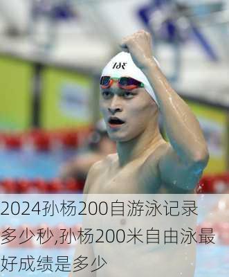 孙杨200自游泳记录多少秒,孙杨200米自由泳最好成绩是多少