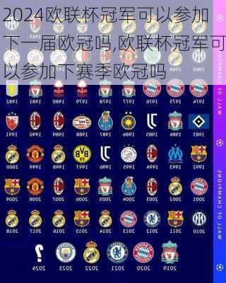 欧联杯冠军可以参加下一届欧冠吗,欧联杯冠军可以参加下赛季欧冠吗