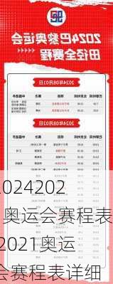 2021奥运会赛程表,2021奥运会赛程表详细