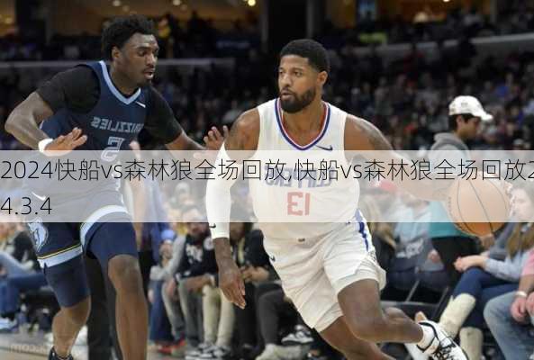 快船vs森林狼全场回放,快船vs森林狼全场回放2024.3.4