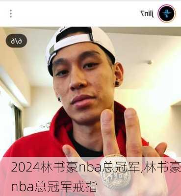 林书豪nba总冠军,林书豪nba总冠军戒指