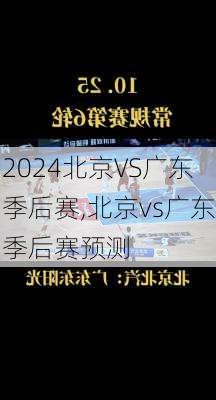 北京VS广东季后赛,北京vs广东季后赛预测