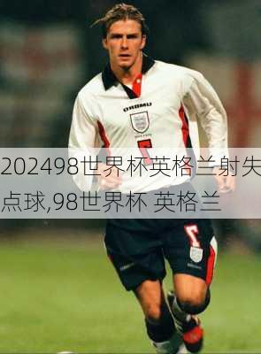 98世界杯英格兰射失点球,98世界杯 英格兰