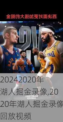 2020年湖人掘金录像,2020年湖人掘金录像回放视频