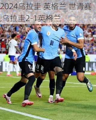 乌拉圭 英格兰 世青赛,乌拉圭2-1英格兰