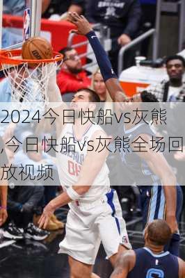 今日快船vs灰熊,今日快船vs灰熊全场回放视频