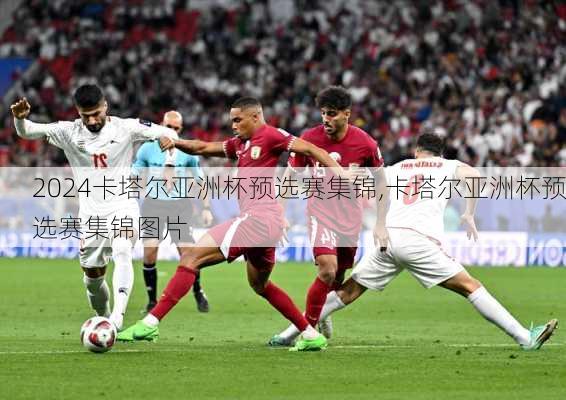 卡塔尔亚洲杯预选赛集锦,卡塔尔亚洲杯预选赛集锦图片