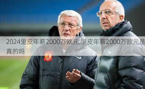 里皮年薪2000万欧元,里皮年薪2000万欧元是真的吗