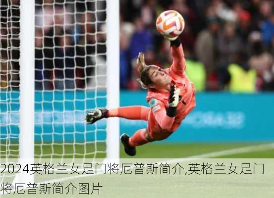 英格兰女足门将厄普斯简介,英格兰女足门将厄普斯简介图片
