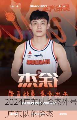 广东队徐杰外号,广东队的徐杰