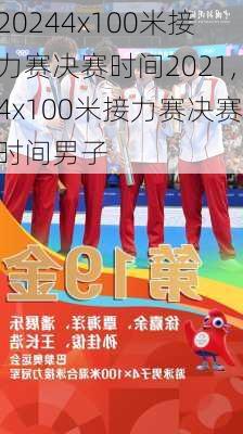 4x100米接力赛决赛时间2021,4x100米接力赛决赛时间男子