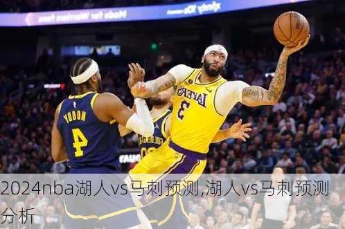 nba湖人vs马刺预测,湖人vs马刺预测分析