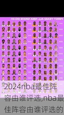 nba最佳阵容由谁评选,nba最佳阵容由谁评选的