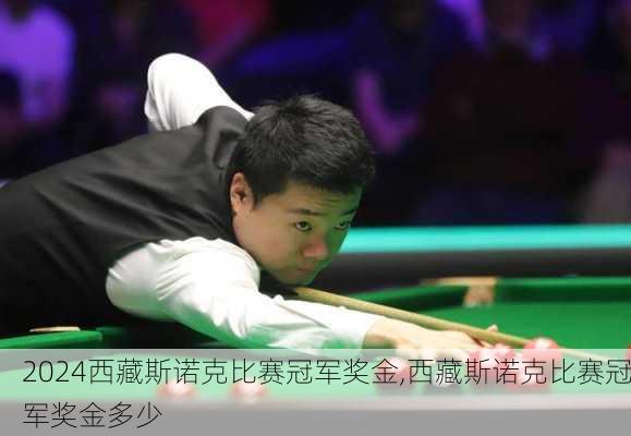西藏斯诺克比赛冠军奖金,西藏斯诺克比赛冠军奖金多少
