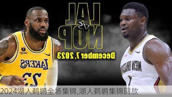 湖人鹈鹕全场集锦,湖人鹈鹕集锦回放