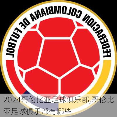 哥伦比亚足球俱乐部,哥伦比亚足球俱乐部有哪些