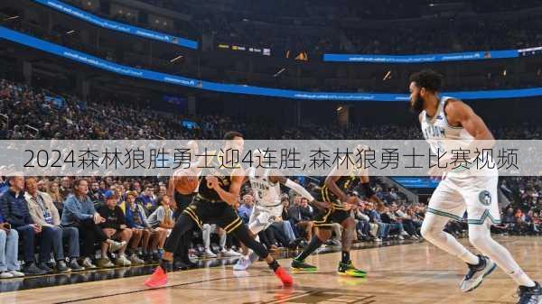 森林狼胜勇士迎4连胜,森林狼勇士比赛视频