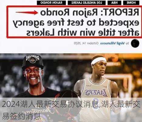 湖人最新交易协议消息,湖人最新交易签约消息