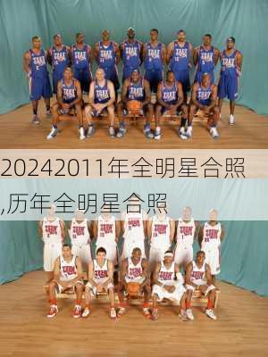 2011年全明星合照,历年全明星合照