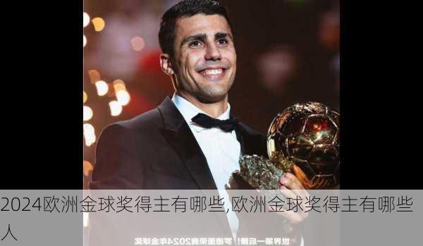 欧洲金球奖得主有哪些,欧洲金球奖得主有哪些人