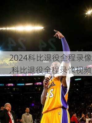 科比退役全程录像,科比退役全程录像视频
