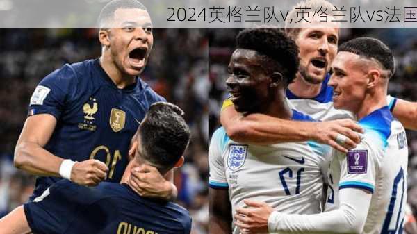 英格兰队v,英格兰队vs法国