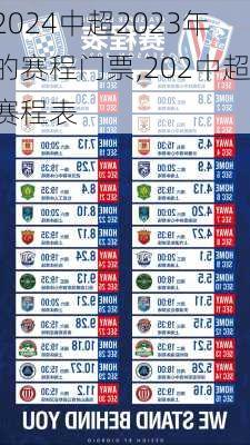 中超2023年的赛程门票,202中超赛程表