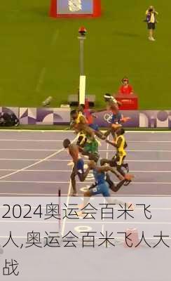 奥运会百米飞人,奥运会百米飞人大战